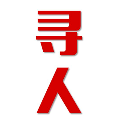 轵城镇寻人还是找正规公司